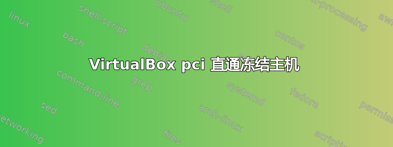 VirtualBox pci 直通冻结主机