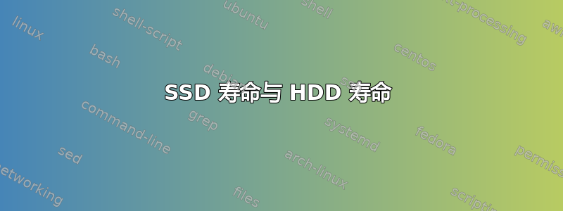 SSD 寿命与 HDD 寿命