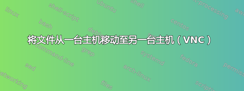 将文件从一台主机移动至另一台主机（VNC）