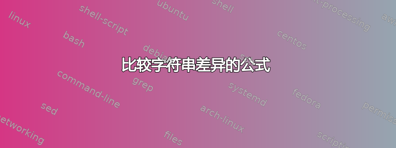 比较字符串差异的公式