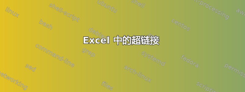 Excel 中的超链接