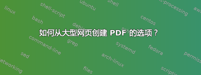 如何从大型网页创建 PDF 的选项？