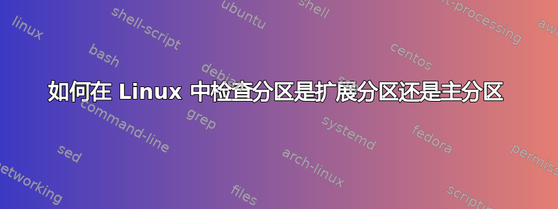 如何在 Linux 中检查分区是扩展分区还是主分区