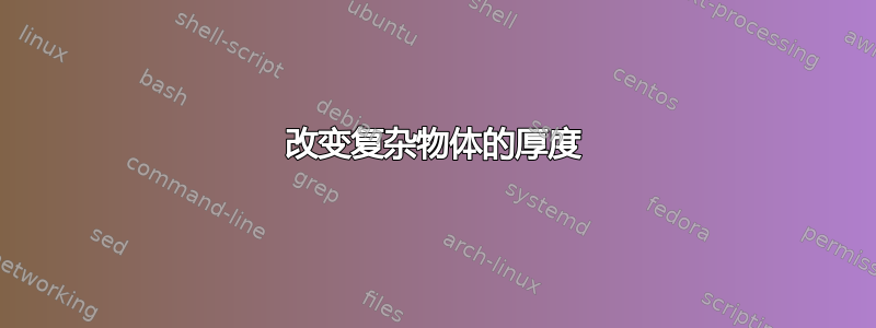 改变复杂物体的厚度