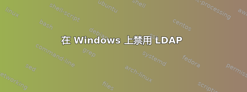 在 Windows 上禁用 LDAP