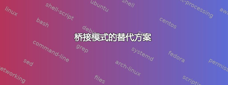 桥接模式的替代方案