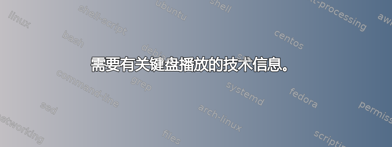 需要有关键盘播放的技术信息。