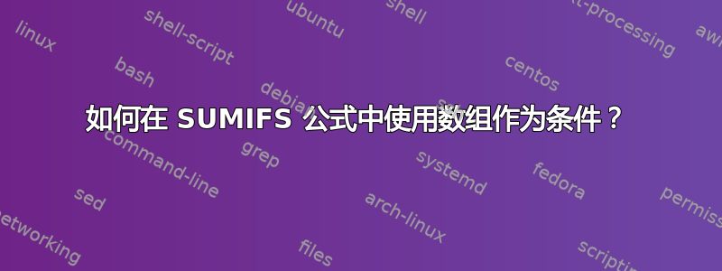 如何在 SUMIFS 公式中使用数组作为条件？