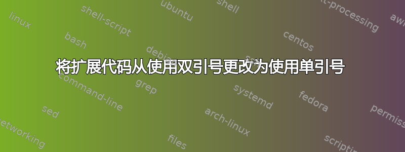 将扩展代码从使用双引号更改为使用单引号