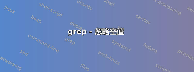 grep - 忽略空值