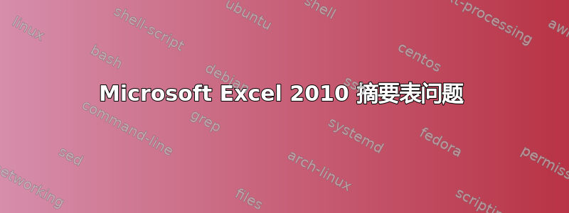 Microsoft Excel 2010 摘要表问题