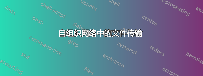 自组织网络中的文件传输