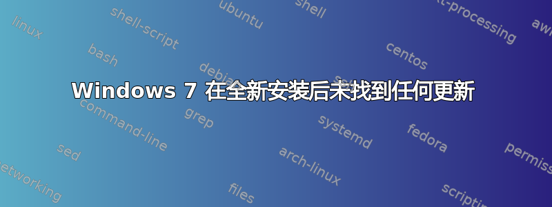 Windows 7 在全新安装后未找到任何更新