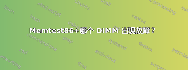 Memtest86+哪个 DIMM 出现故障？