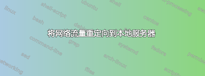 将网络流量重定向到本地服务器