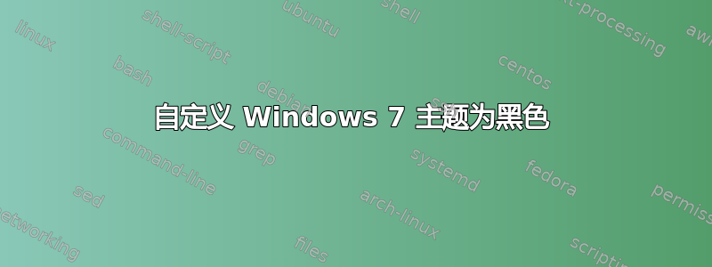 自定义 Windows 7 主题为黑色