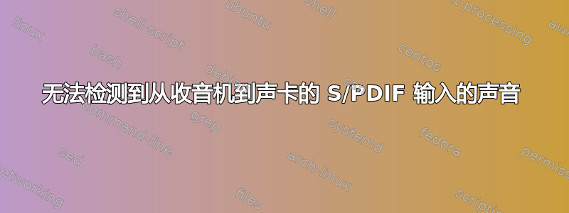 无法检测到从收音机到声卡的 S/PDIF 输入的声音