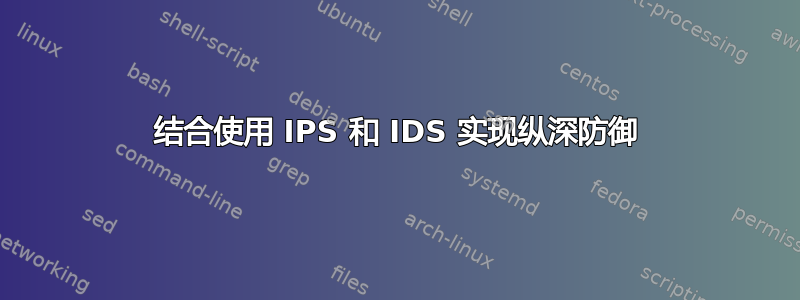 结合使用 IPS 和 IDS 实现纵深防御