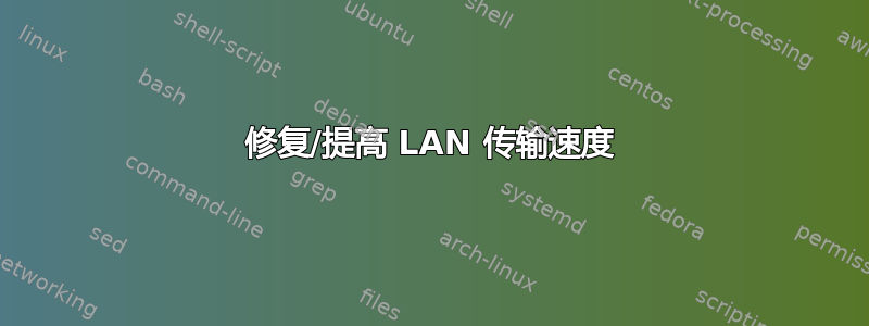 修复/提高 LAN 传输速度