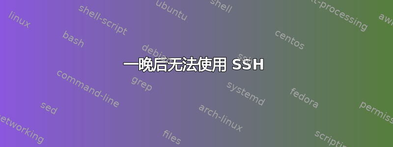 一晚后无法使用 SSH