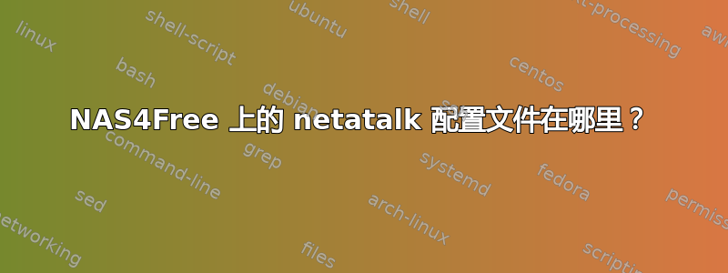 NAS4Free 上的 netatalk 配置文件在哪里？