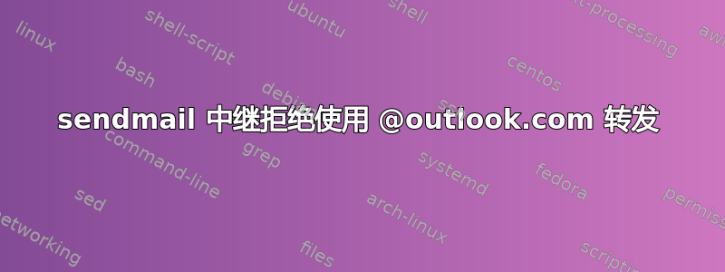 sendmail 中继拒绝使用 @outlook.com 转发