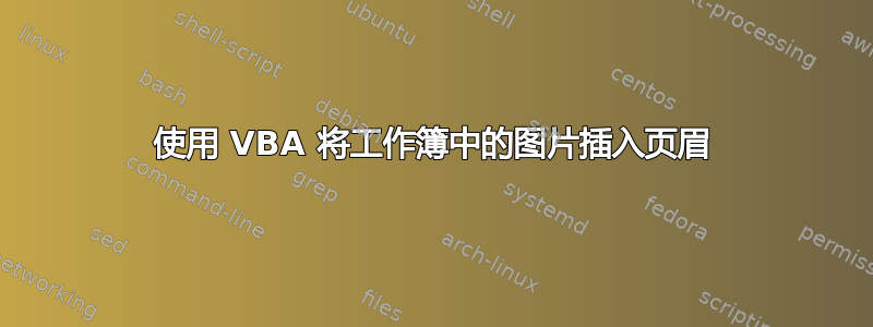 使用 VBA 将工作簿中的图片插入页眉