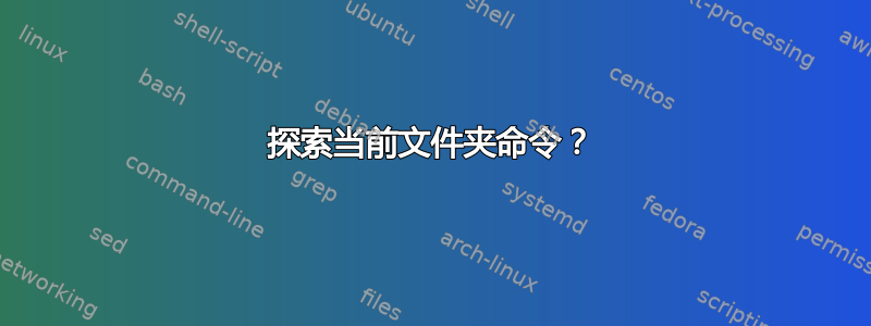 探索当前文件夹命令？