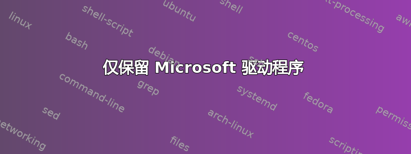 仅保留 Microsoft 驱动程序