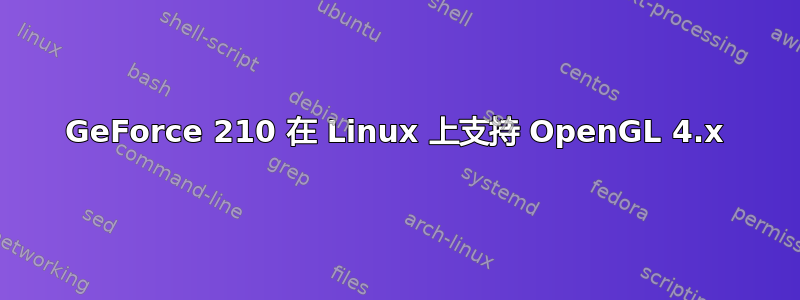 GeForce 210 在 Linux 上支持 OpenGL 4.x