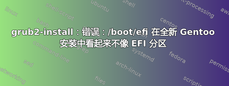 grub2-install：错误：/boot/efi 在全新 Gentoo 安装中看起来不像 EFI 分区