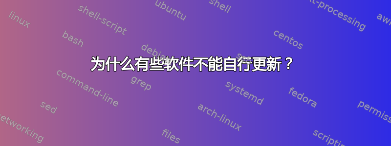 为什么有些软件不能自行更新？