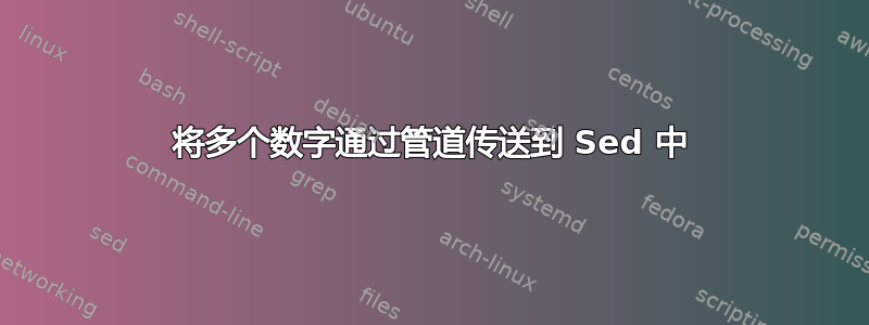 将多个数字通过管道传送到 Sed 中