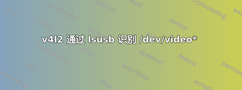 v4l2 通过 lsusb 识别 /dev/video*