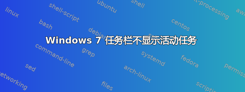 Windows 7 任务栏不显示活动任务