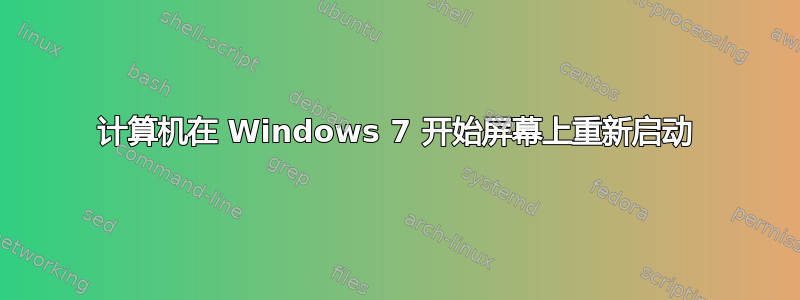 计算机在 Windows 7 开始屏幕上重新启动