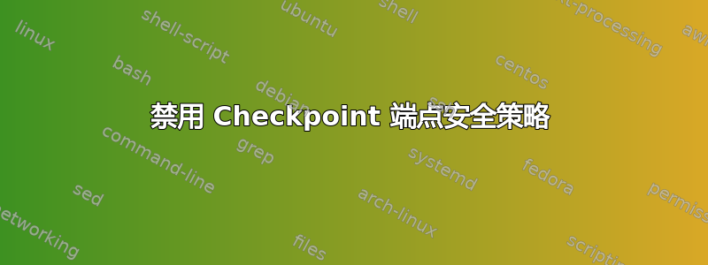 禁用 Checkpoint 端点安全策略