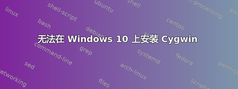 无法在 Windows 10 上安装 Cygwin