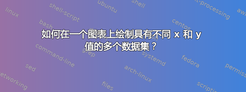 如何在一个图表上绘制具有不同 x 和 y 值的多个数据集？