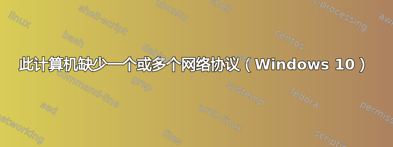 此计算机缺少一个或多个网络协议（Windows 10）