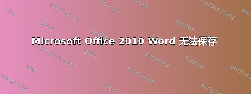 Microsoft Office 2010 Word 无法保存