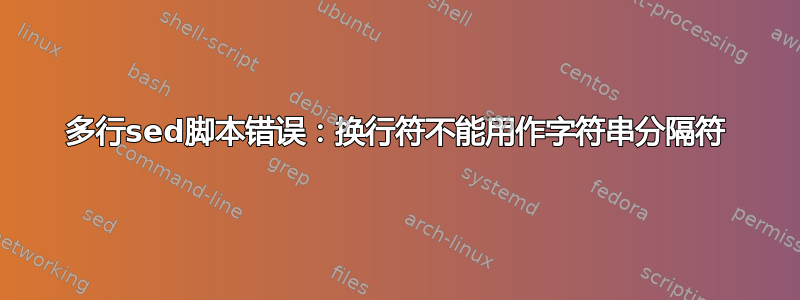 多行sed脚本错误：换行符不能用作字符串分隔符