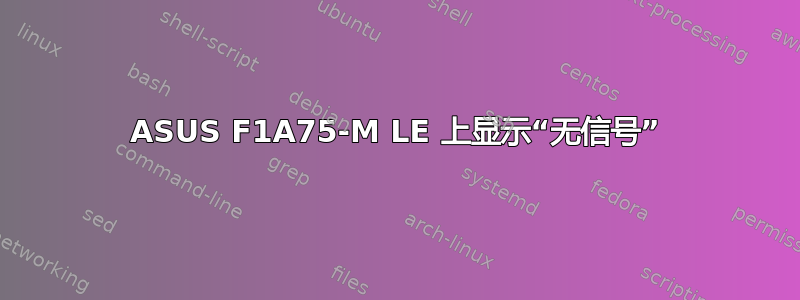 ASUS F1A75-M LE 上显示“无信号”