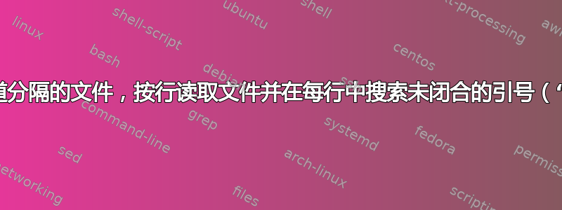 我有一个管道分隔的文件，按行读取文件并在每行中搜索未闭合的引号（“）并关闭它