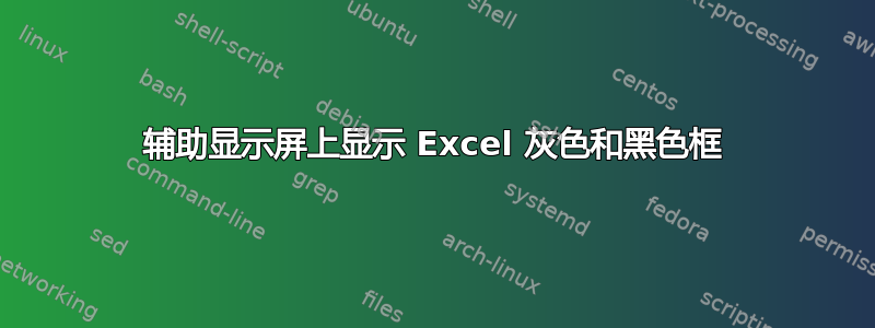 辅助显示屏上显示 Excel 灰色和黑色框