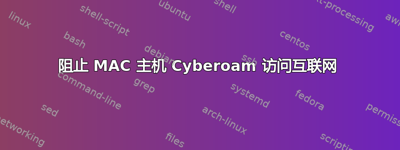 阻止 MAC 主机 Cyber​​oam 访问互联网