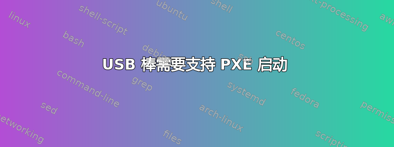 USB 棒需要支持 PXE 启动