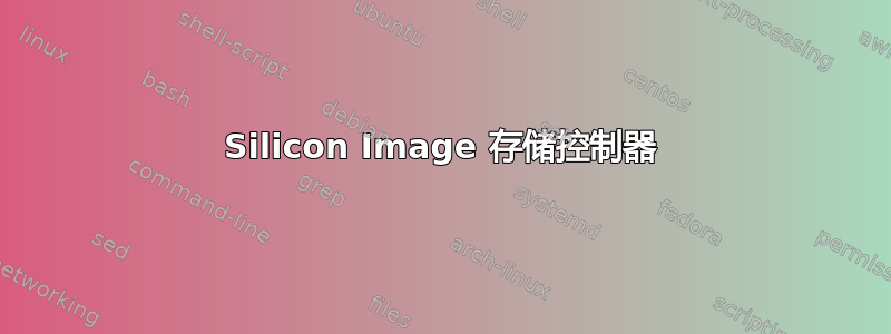 Silicon Image 存储控制器