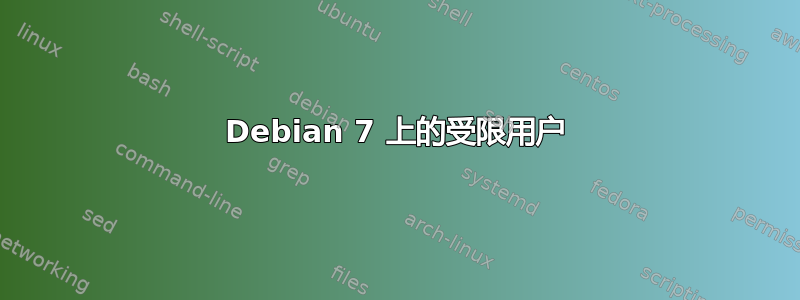 Debian 7 上的受限用户