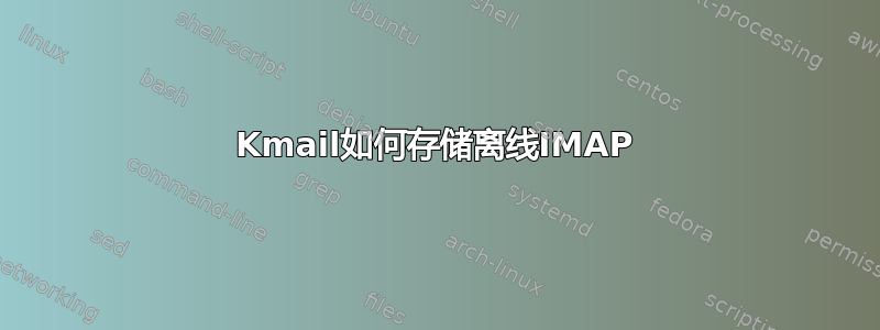 Kmail如何存储离线IMAP